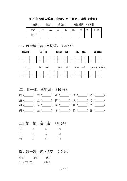 2021年部编人教版一年级语文下册期中试卷(最新)