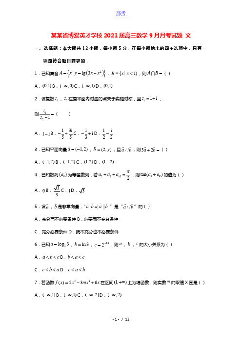 河南省博爱英才学校2021届高三数学9月月考试题文202101190362