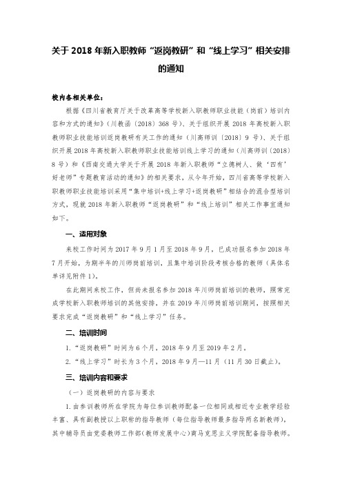 关于2018年新入职教师返岗教研和线上学习相关安排