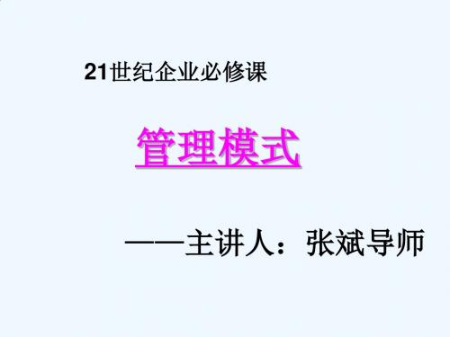 如何成为e时代的成功者经典讲义之六：21世纪的管理模式