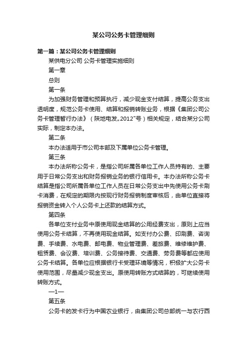 某公司公务卡管理细则