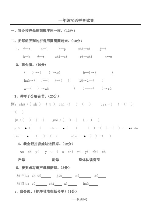 一年级汉语拼音总结测试卷