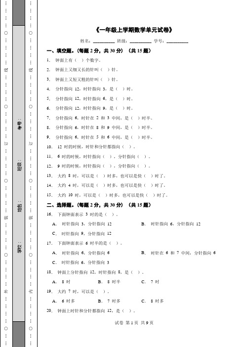 《一年级上学期数学单元试卷》(1)