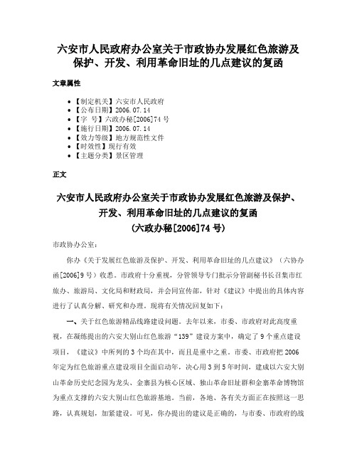 六安市人民政府办公室关于市政协办发展红色旅游及保护、开发、利用革命旧址的几点建议的复函