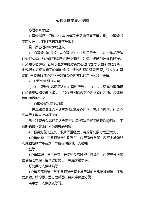 心理诊断学复习资料