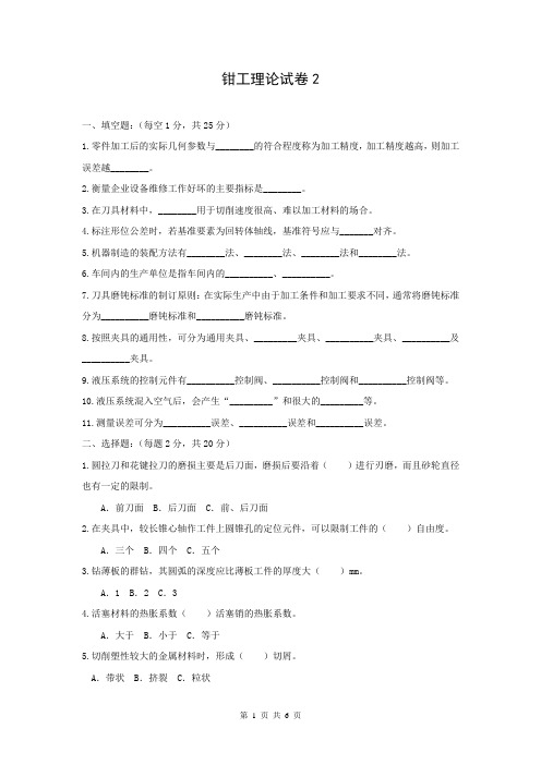 钳工工艺与技能训练 第3版期末试卷附答案2