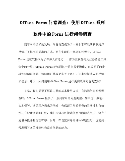 Office Forms问卷调查：使用Office系列软件中的Forms进行问卷调查