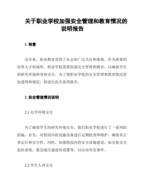 关于职业学校加强安全管理和教育情况的说明报告