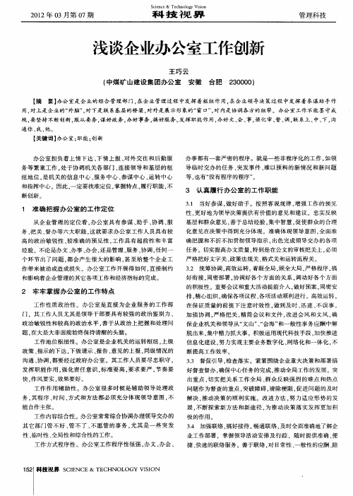 浅谈企业办公室工作创新