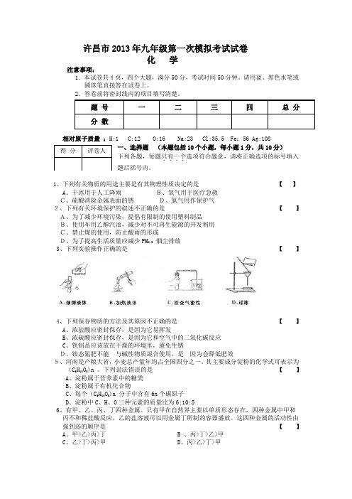 许昌市2013年九年级第一次模拟考试化学试卷