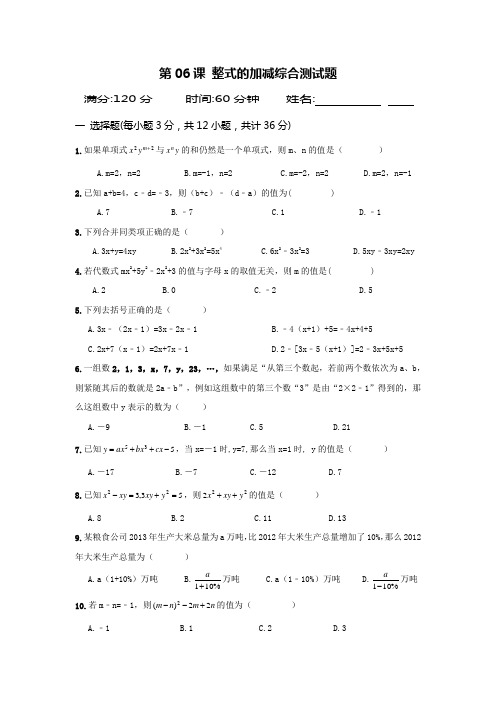 第06课-整式的加减综合测试题