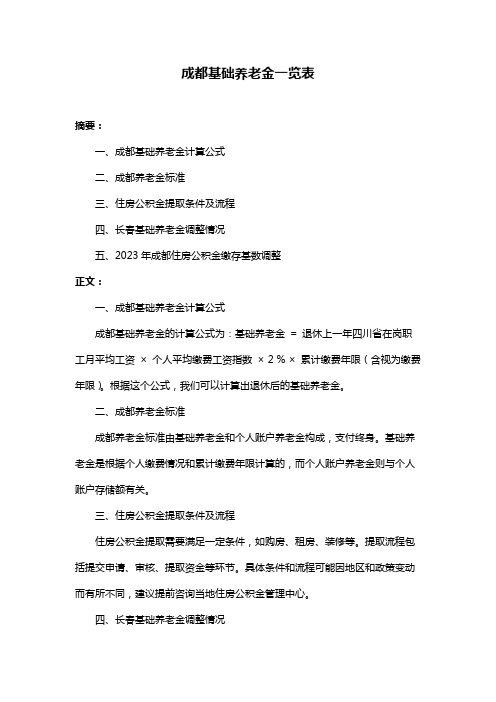 成都基础养老金一览表