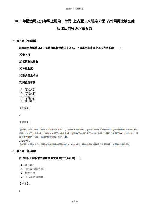 2019年精选历史九年级上册第一单元 上古亚非文明第2课 古代两河流域岳麓版课后辅导练习第五篇