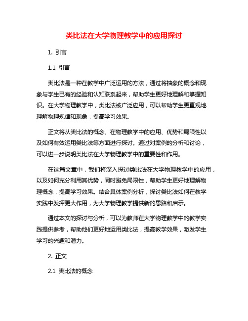 类比法在大学物理教学中的应用探讨