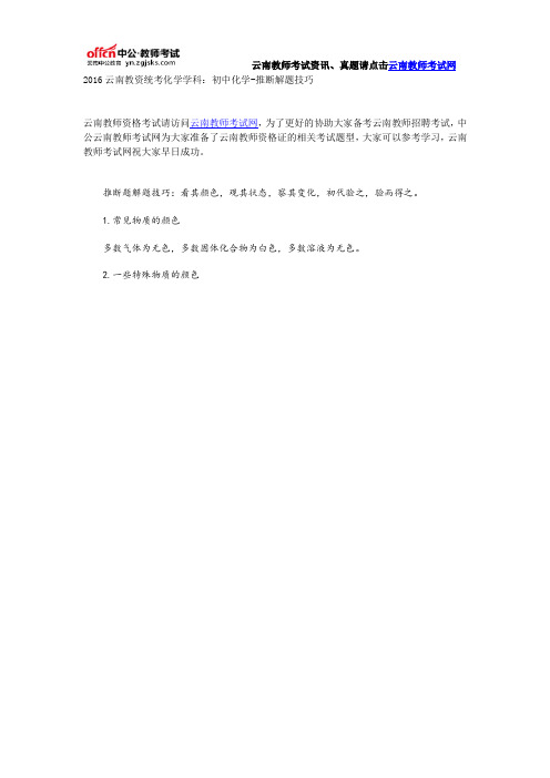 2016云南教资统考化学学科:初中化学-推断解题技巧