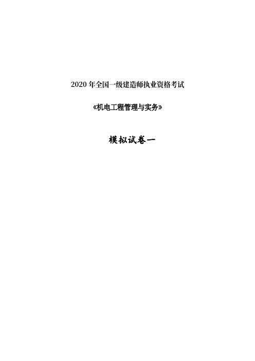 2020 年一级建造师《机电工程管理与实务》模拟试卷2套