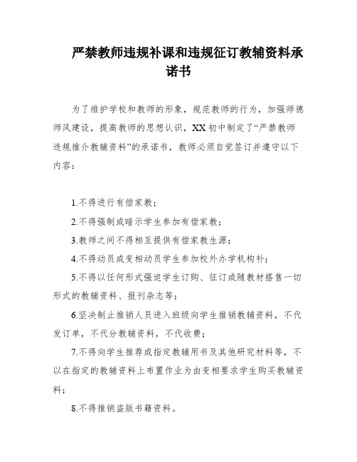 严禁教师违规补课和违规征订教辅资料承诺书