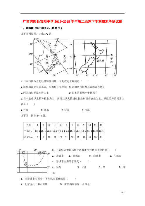 广西宾阳县宾阳中学2017_2018学年高二地理下学期期末考试试题_6464