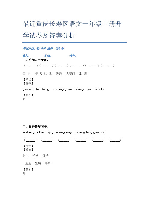 最近重庆长寿区语文一年级上册升学试卷及答案分析