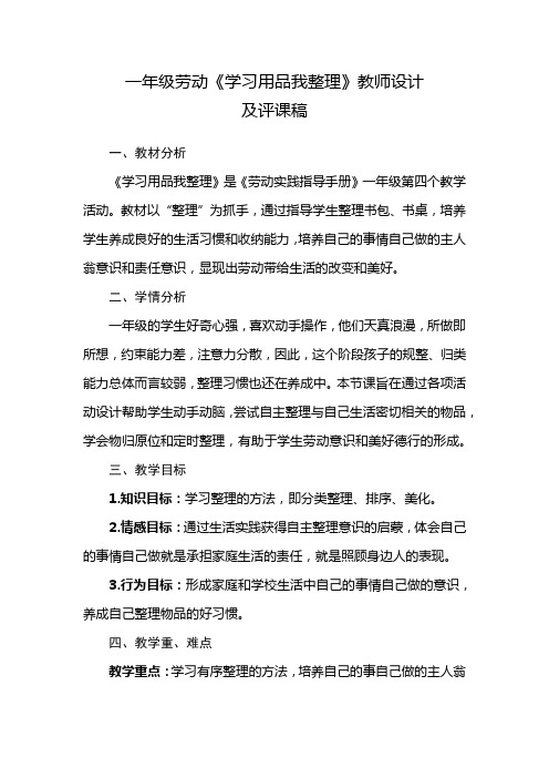 一年级劳动《学习用品我整理》教学设计及评课稿