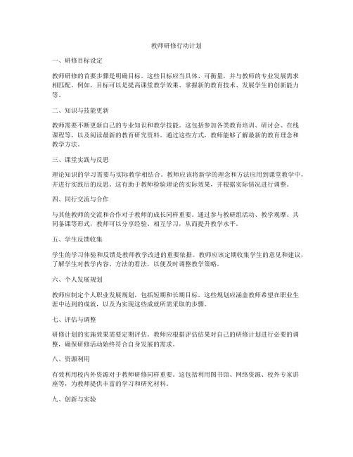 教师研修行动计划