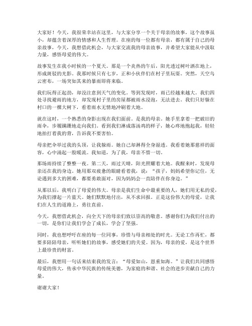 母亲故事交流发言稿三分钟