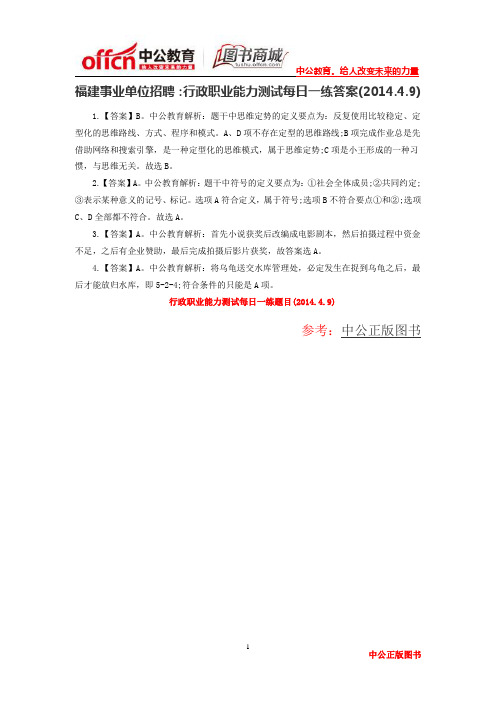 福建事业单位招聘：行政职业能力测试每日一练答案(2014.4.9)