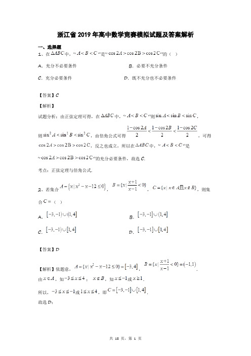 浙江省2019年高中数学竞赛模拟试题及答案解析