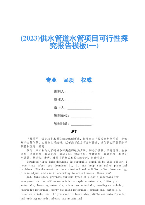 (2023)供水管道水管项目可行性研究报告模板(一)