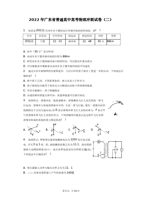 2022年广东省普通高中高考物理冲刺试卷(二)+答案解析(附后)