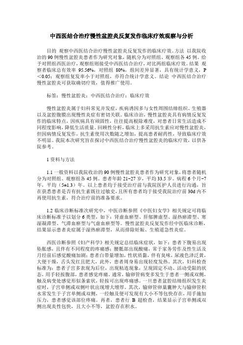 中西医结合治疗慢性盆腔炎反复发作临床疗效观察与分析