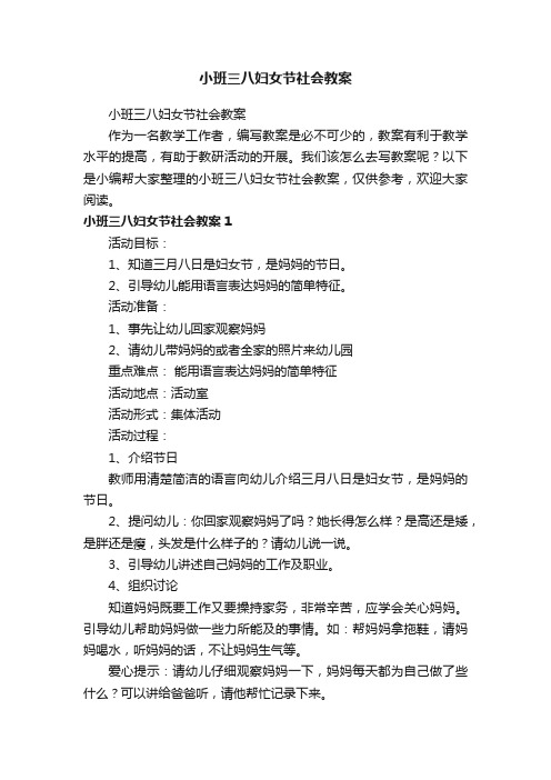 小班三八妇女节社会教案