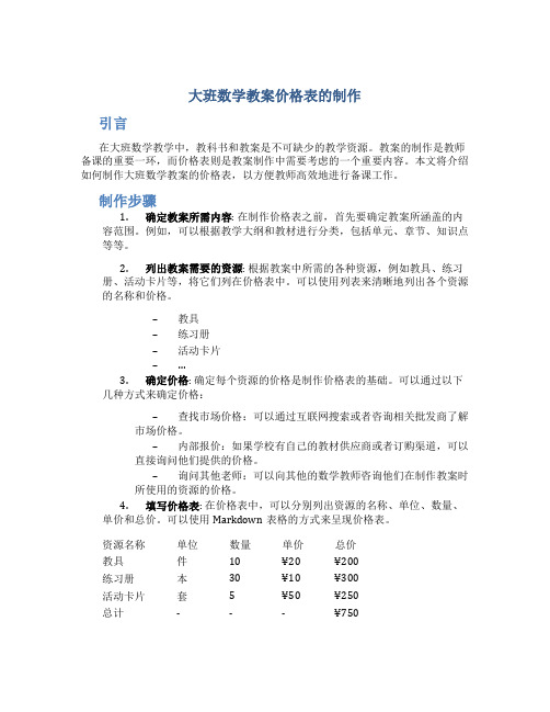 大班数学教案价格表的制作