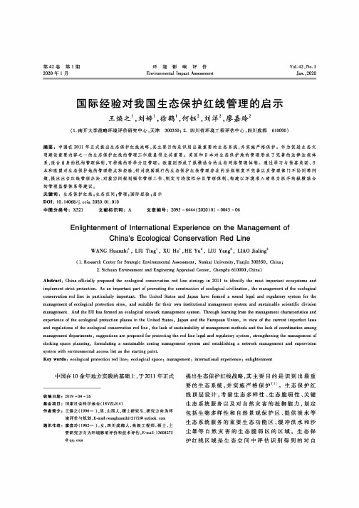 国际经验对我国生态保护红线管理的启示