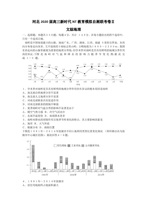 河北省2020届高三下学期新时代NT教育模拟自测联考卷Ⅱ地理试题 Word版含答案