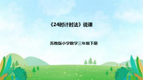 苏教版数学三年级下册《24时计时法》说课稿(附反思、板书)课件