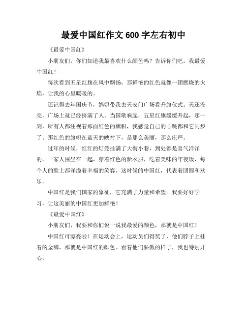 最爱中国红作文600字左右初中