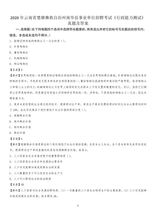 2020年云南省楚雄彝族自治州南华县事业单位招聘考试《行政能力测试》真题及答案