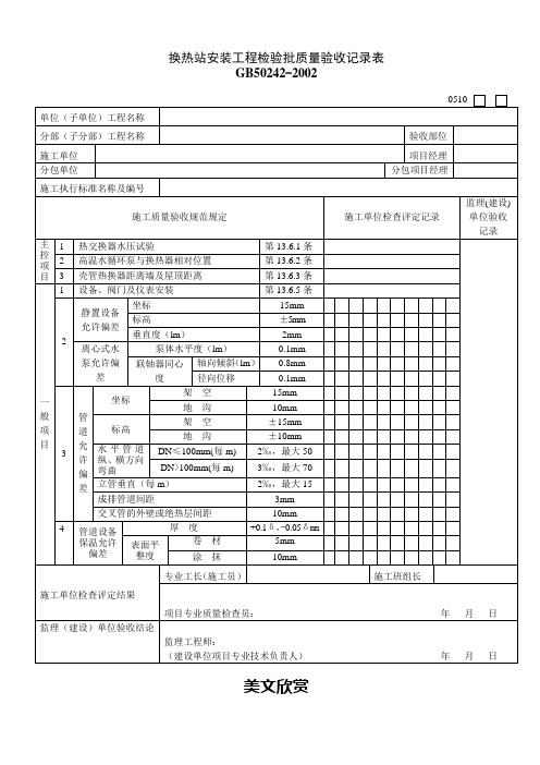 换热站安装工程检验批质量验收记录表.doc