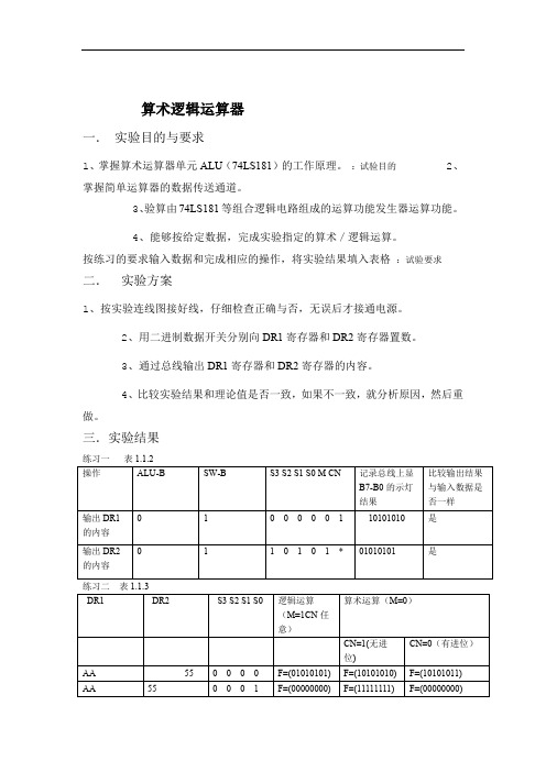 计算机组成原理实验报告一 算术逻辑运算器