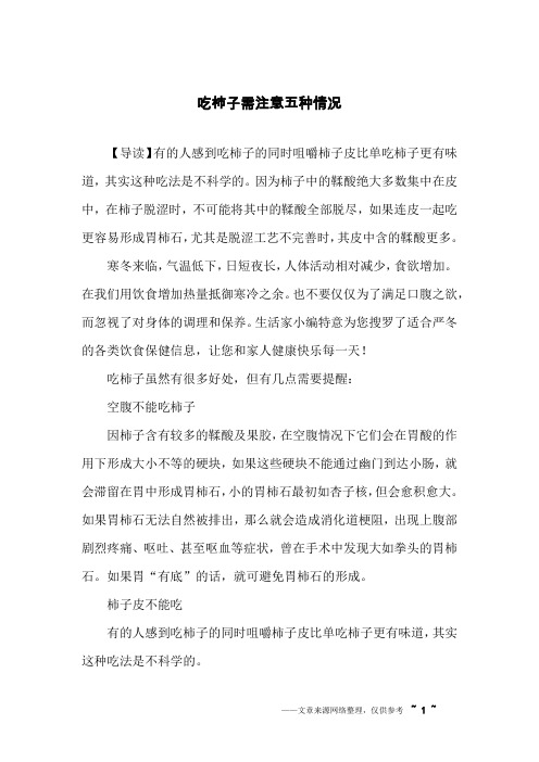 吃柿子需注意五种情况