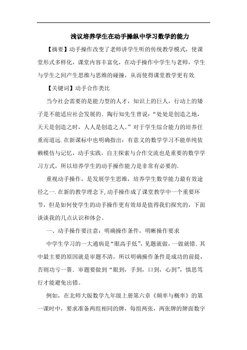 培养学生在动手操纵中学习数学能力论文