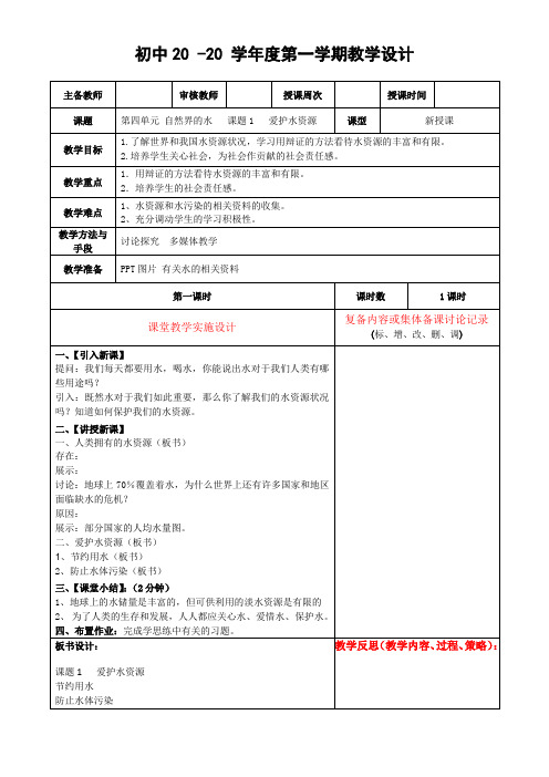 化学九年级上册四单元《爱护水资源》教案