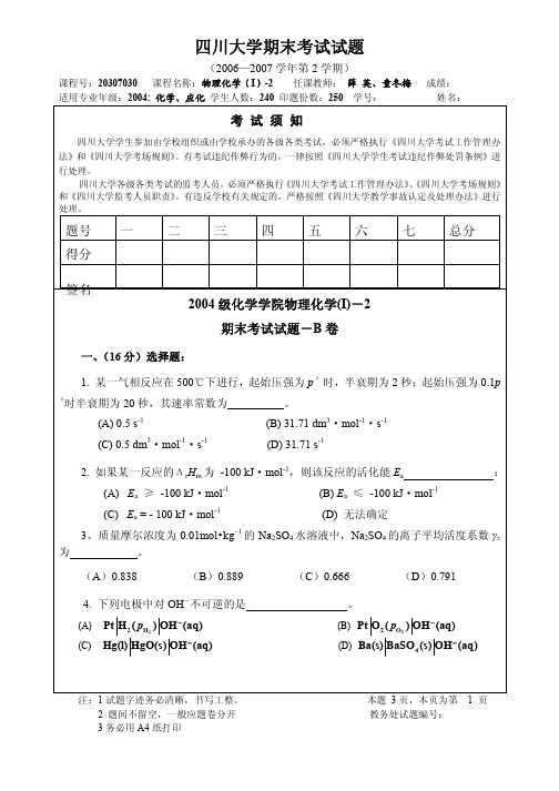 2004级物理化学I-2期末试题-B正式