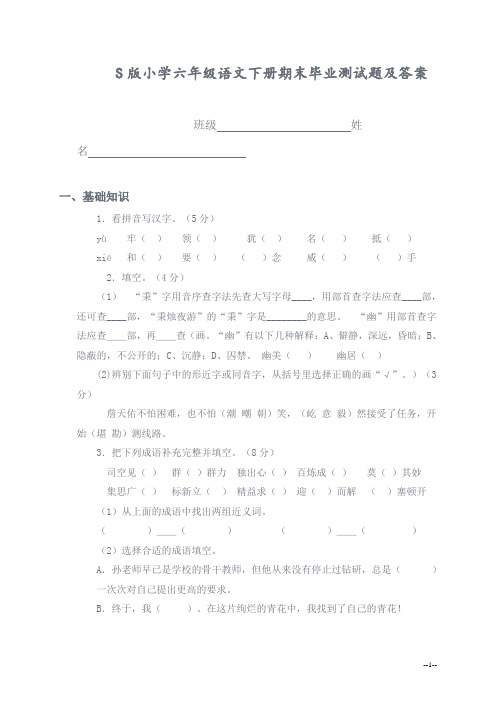 S版小学六年级语文下册期末毕业测试题及答案