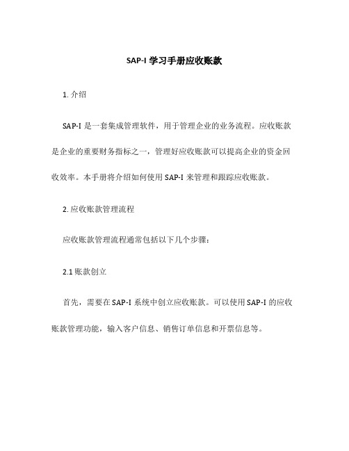 SAP-I学习手册应收账款