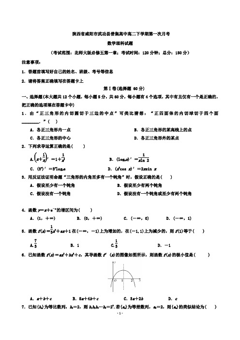 陕西省咸阳市武功县普集高中高二下学期第一次月考数学(理)试题 解析版