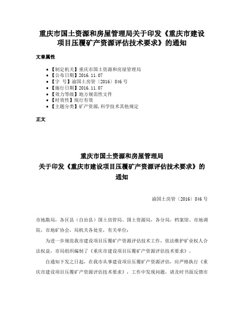 重庆市国土资源和房屋管理局关于印发《重庆市建设项目压覆矿产资源评估技术要求》的通知