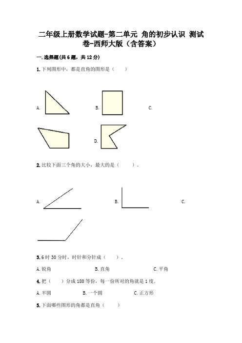 二年级上册数学试题-第二单元 角的初步认识 测试卷-西师大版(含答案)