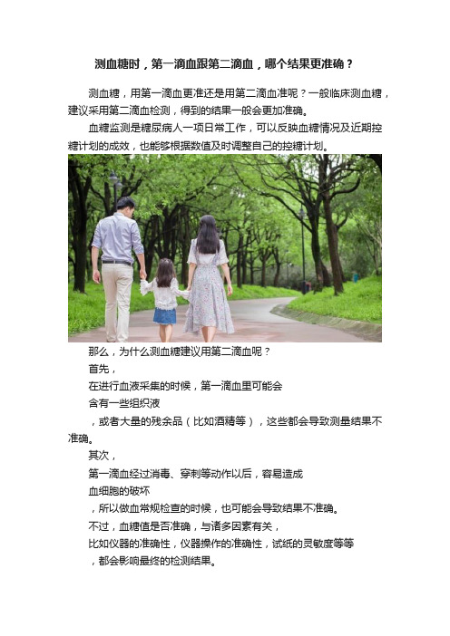 测血糖时，第一滴血跟第二滴血，哪个结果更准确？